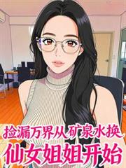 ��©���ӿ�Ȫˮ����Ů��㿪ʼ